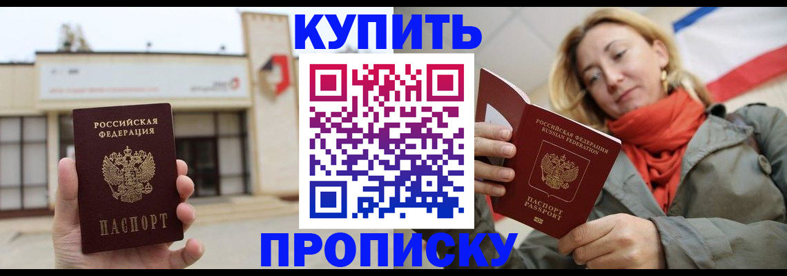 прописка 2025 в Краснокаменске